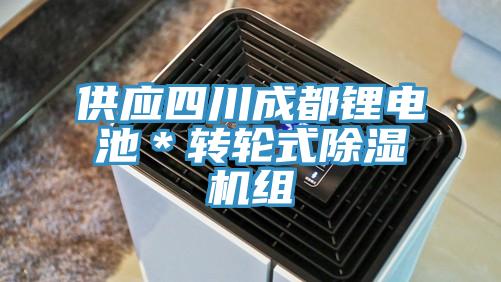 供應四川成都鋰電池＊轉輪式除濕機組