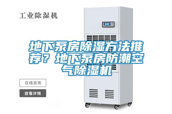 地下泵房除濕方法推薦？地下泵房防潮空氣除濕機