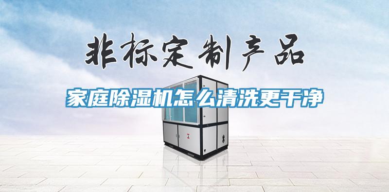家庭除濕機怎么清洗更干凈