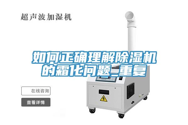 如何正確理解除濕機的霜化問題_重復