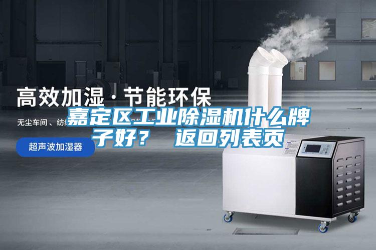 嘉定區工業除濕機什么牌子好？ 返回列表頁