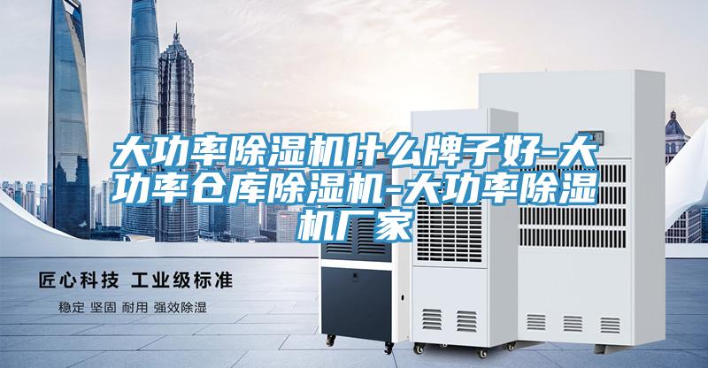 大功率除濕機什么牌子好-大功率倉庫除濕機-大功率除濕機廠家
