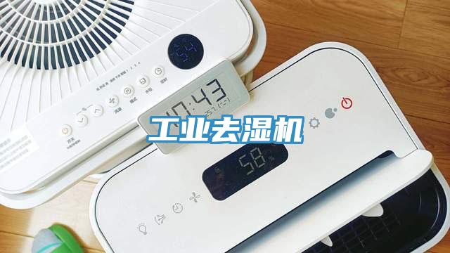 工業去濕機