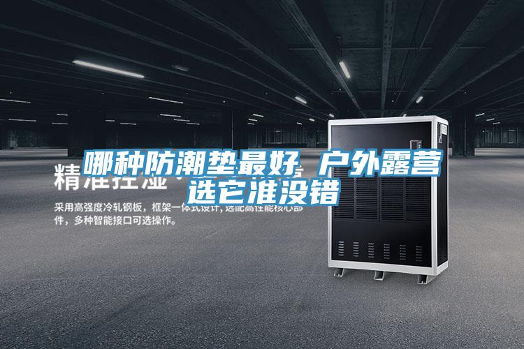 哪種防潮墊最好 戶外露營選它準沒錯