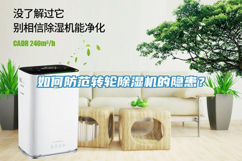 如何防范轉輪除濕機的隱患？