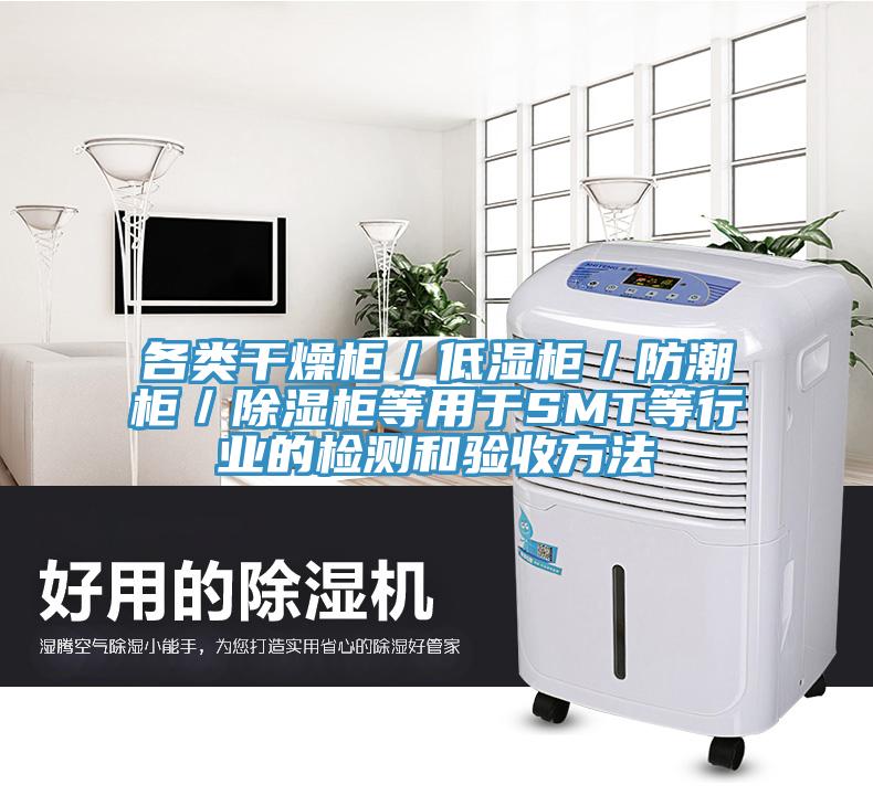 各類干燥柜／低濕柜／防潮柜／除濕柜等用于SMT等行業的檢測和驗收方法