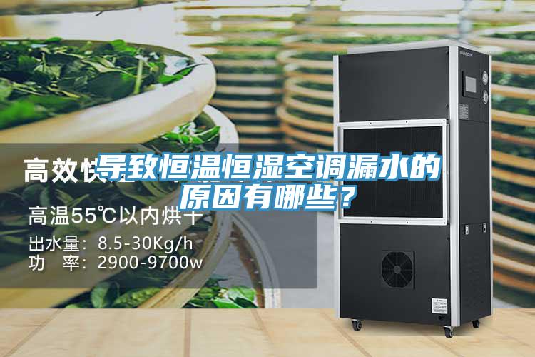 導致恒溫恒濕空調漏水的原因有哪些?