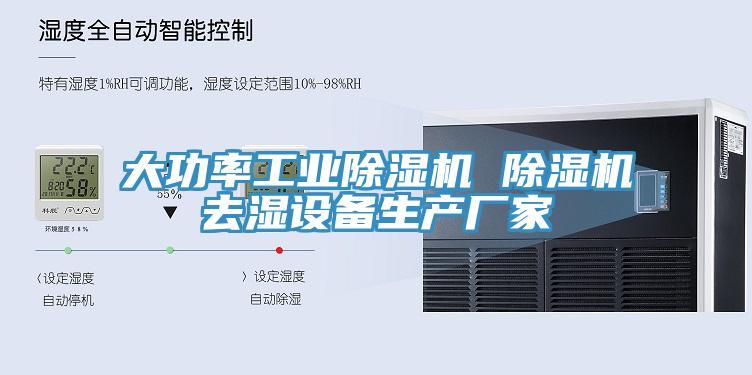 大功率工業除濕機 除濕機去濕設備生產廠家