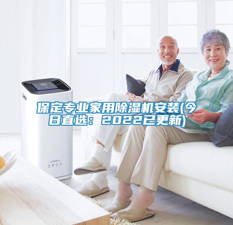 保定專業家用除濕機安裝(今日直選：2022已更新)