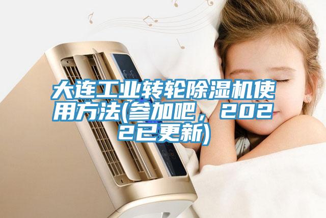 大連工業(yè)轉輪除濕機使用方法(參加吧，2022已更新)