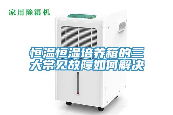 恒溫恒濕培養箱的三大常見故障如何解決