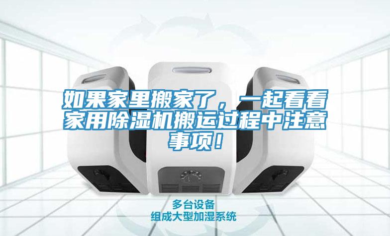 如果家里搬家了，一起看看家用除濕機搬運過程中注意事項！