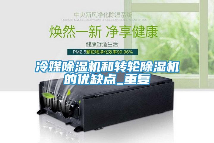 冷媒除濕機和轉輪除濕機的優缺點_重復