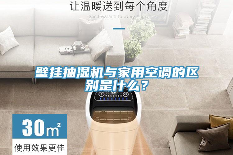壁掛抽濕機與家用空調的區別是什么？