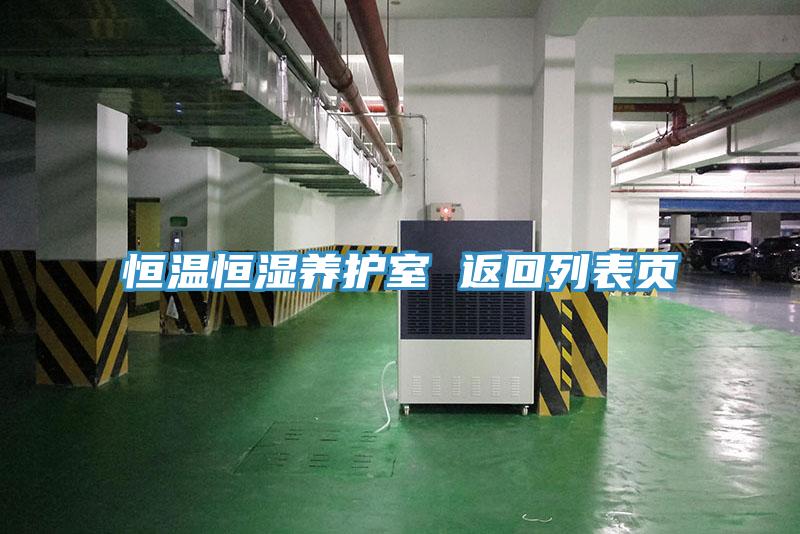 恒溫恒濕養護室 返回列表頁