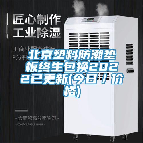 北京塑料防潮墊板終生包換2022已更新(今日/價格)