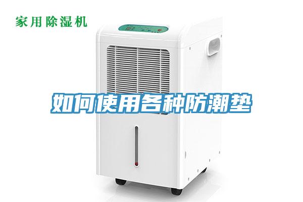 如何使用各種防潮墊