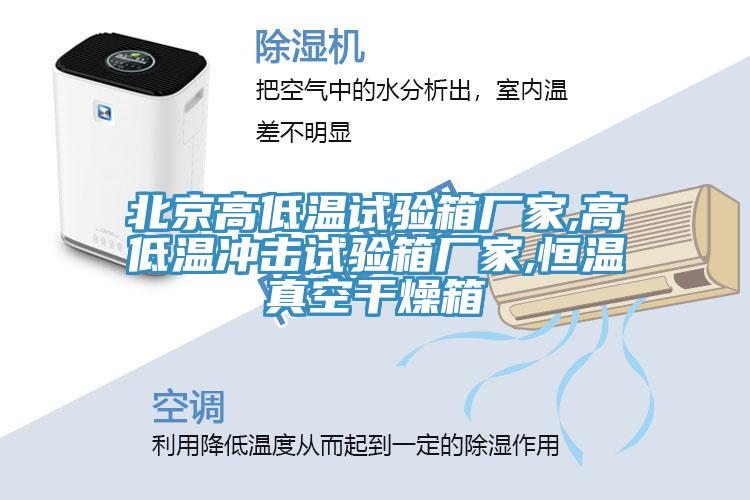 北京高低溫試驗箱廠家,高低溫沖擊試驗箱廠家,恒溫真空干燥箱