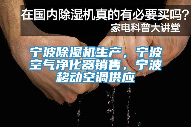 寧波除濕機生產，寧波空氣凈化器銷售，寧波移動空調供應
