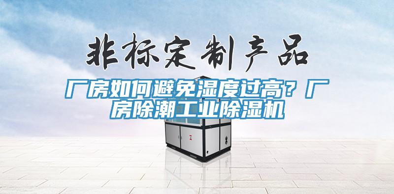 廠房如何避免濕度過高?廠房除潮工業除濕機