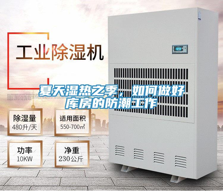 夏天濕熱之季,如何做好庫房的防潮工作