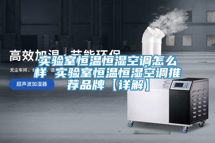 實(shí)驗(yàn)室恒溫恒濕空調(diào)怎么樣 實(shí)驗(yàn)室恒溫恒濕空調(diào)推薦品牌【詳解】