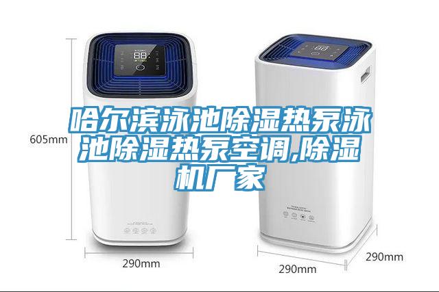 哈爾濱泳池除濕熱泵泳池除濕熱泵空調(diào),除濕機(jī)廠家