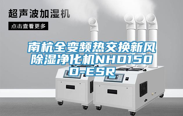 南杭全變頻熱交換新風(fēng)除濕凈化機(jī)NHD150D-ESR