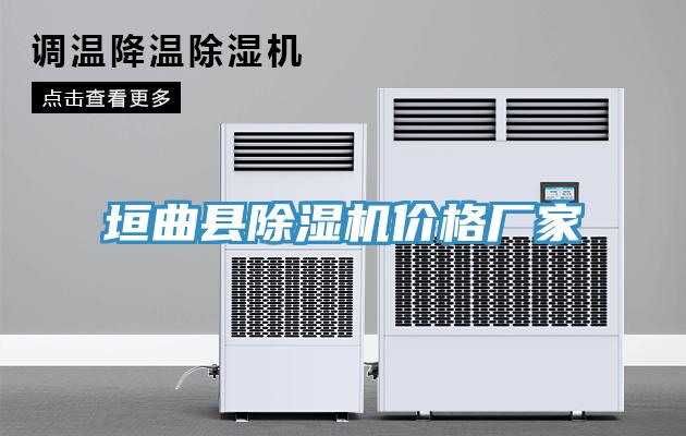 垣曲縣除濕機價格廠家