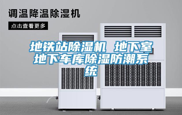 地鐵站除濕機(jī) 地下室地下車庫(kù)除濕防潮系統(tǒng)