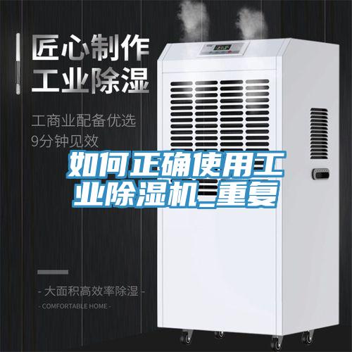 如何正確使用工業(yè)除濕機(jī)_重復(fù)