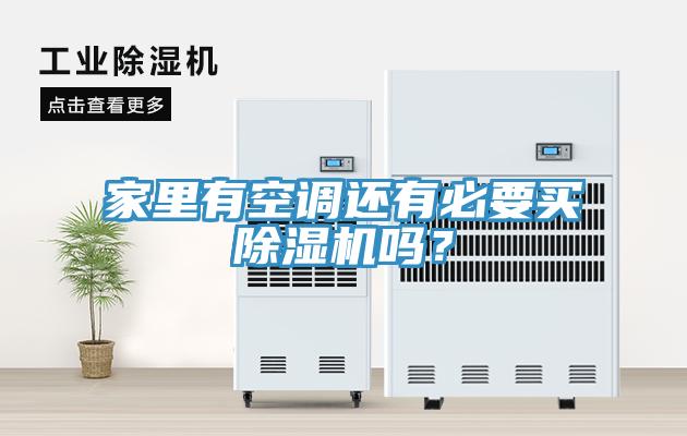 家里有空調還有必要買除濕機嗎？