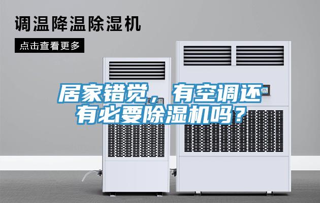 居家錯覺，有空調(diào)還有必要除濕機嗎？