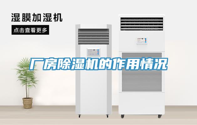 廠房除濕機的作用情況