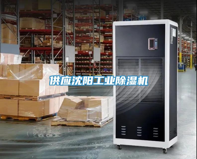 供應沈陽工業除濕機