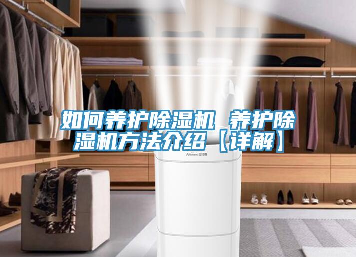 如何養(yǎng)護除濕機 養(yǎng)護除濕機方法介紹【詳解】