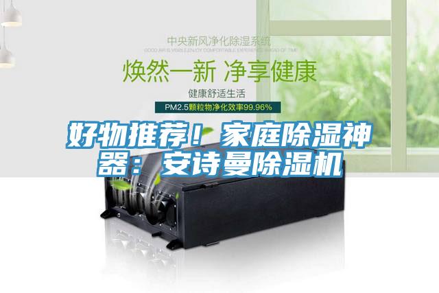 好物推薦！家庭除濕神器：安詩曼除濕機