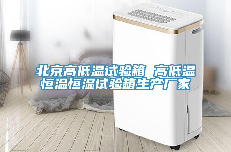 北京高低溫試驗箱 高低溫恒溫恒濕試驗箱生產廠家