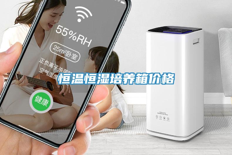 恒溫恒濕培養箱價格