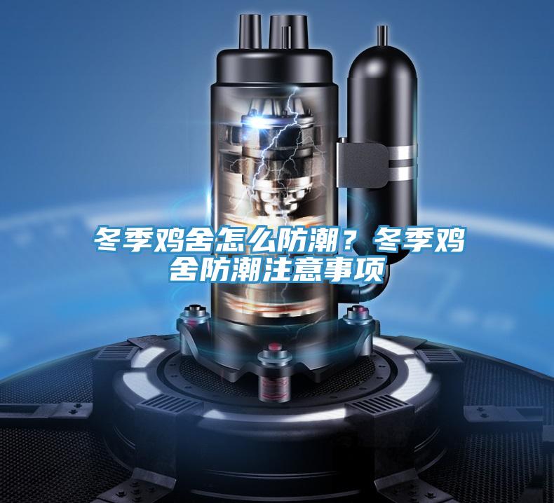 冬季雞舍怎么防潮？冬季雞舍防潮注意事項