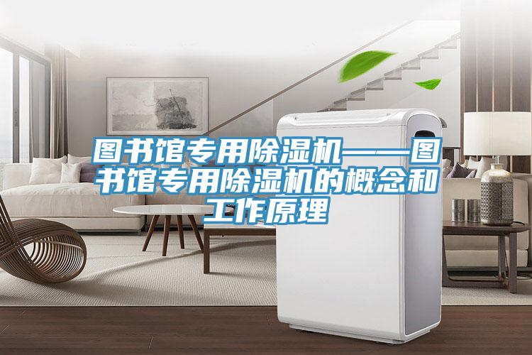 圖書館專用除濕機——圖書館專用除濕機的概念和工作原理