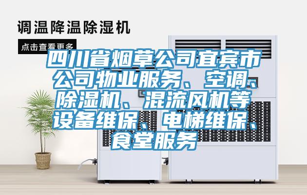 四川省煙草公司宜賓市公司物業服務、空調、除濕機、混流風機等設備維保、電梯維保、食堂服務