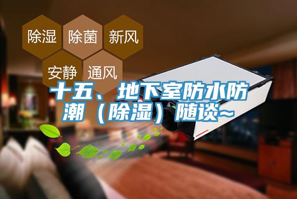 十五、地下室防水防潮（除濕）隨談~