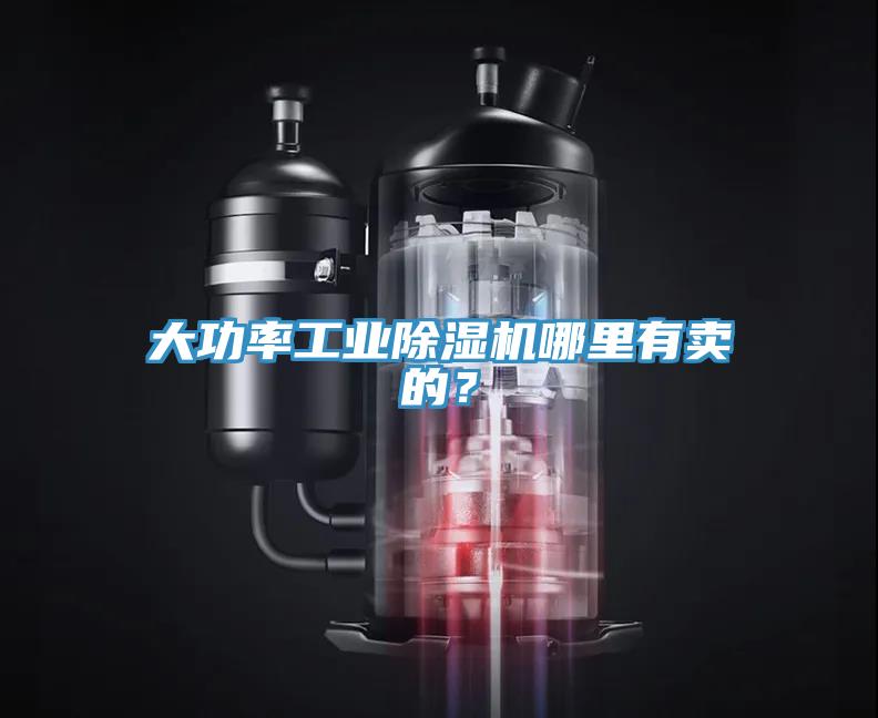 大功率工業除濕機哪里有賣的？