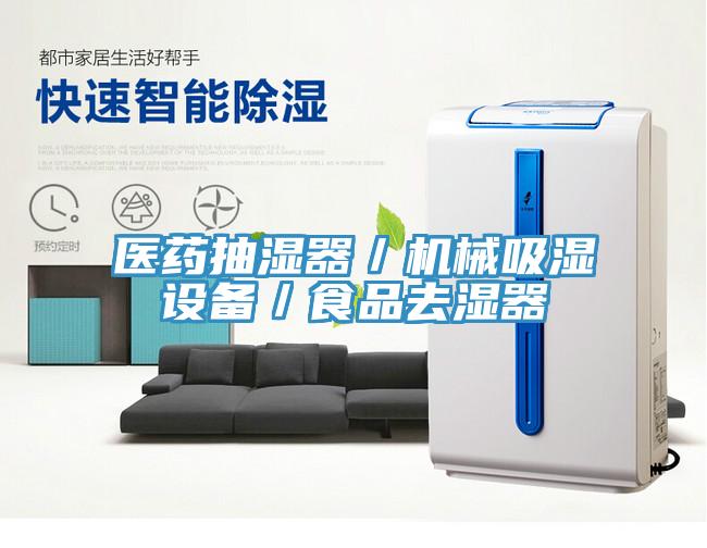 醫藥抽濕器／機械吸濕設備／食品去濕器
