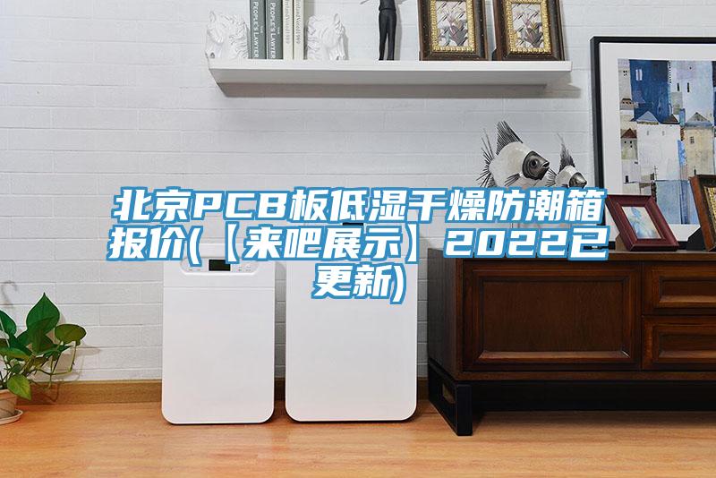 北京PCB板低濕干燥防潮箱報價(【來吧展示】2022已更新)