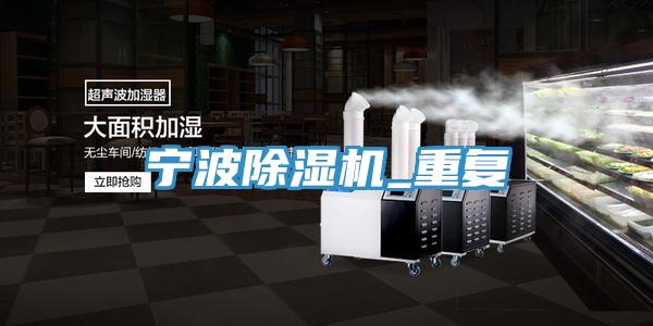 寧波除濕機_重復