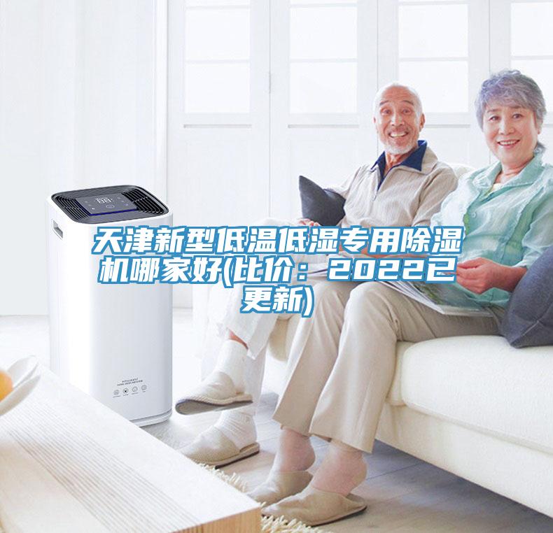 天津新型低溫低濕專用除濕機哪家好(比價：2022已更新)