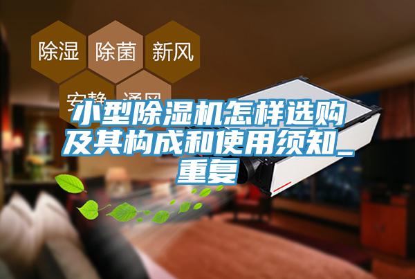 小型除濕機(jī)怎樣選購及其構(gòu)成和使用須知_重復(fù)