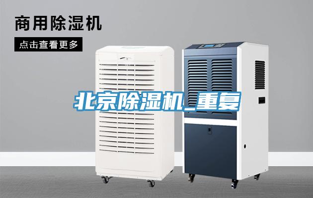 北京除濕機_重復